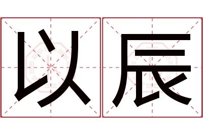 辰 名字 意思|以辰起名字，辰字用于人名的含义好吗？